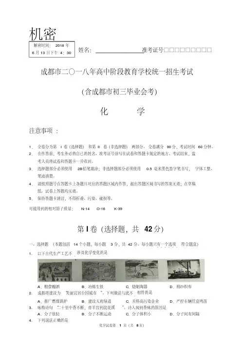 2018年成都中考化学真题(成都卷,WORD版-有答案)