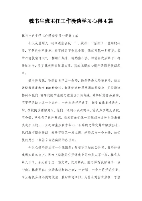 魏书生班主任工作漫谈学习心得4篇