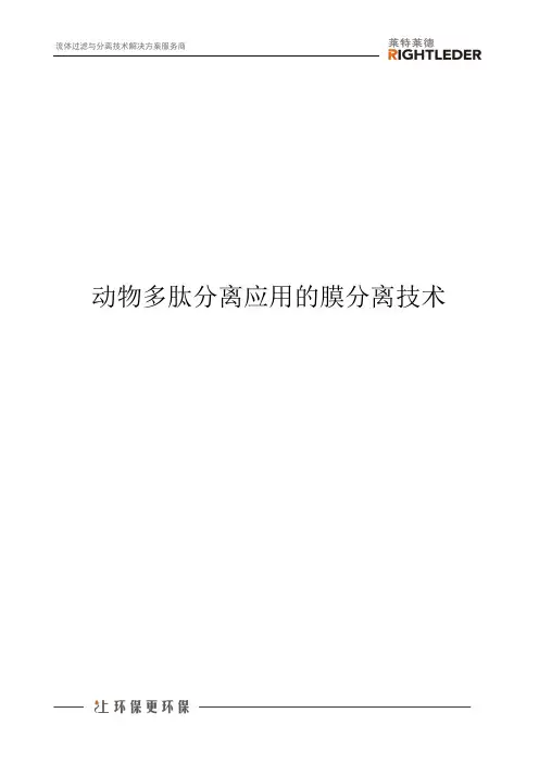 动物多肽分离应用的膜分离技术