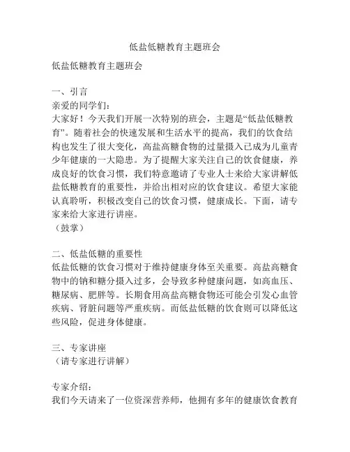 低盐低糖教育主题班会