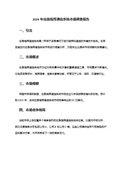 2024年应急指挥通信系统市场调查报告