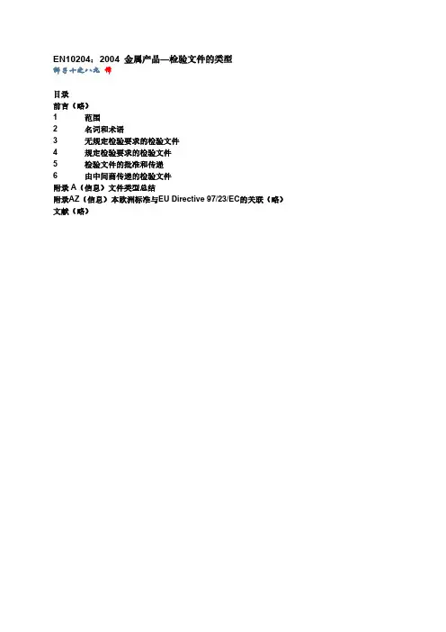 EN 10204 2004 金属产品 检验文件的类型(中文版)
