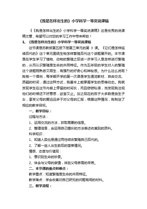 《我是怎样出生的》小学科学一等奖说课稿