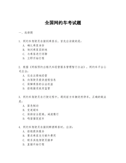 全国网约车考试题