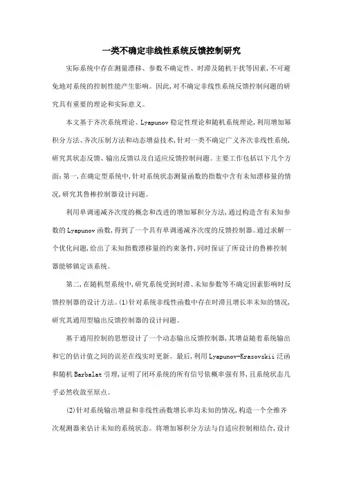 一类不确定非线性系统反馈控制研究