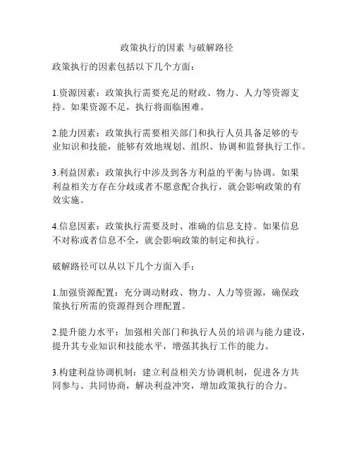 政策执行的因素 与破解路径