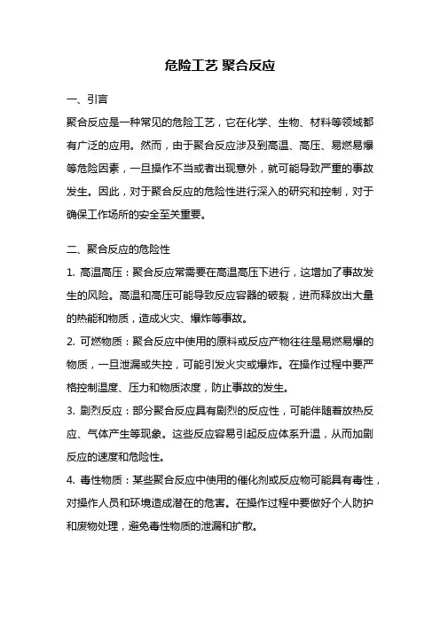 危险工艺 聚合反应