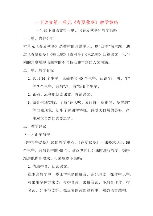 一下语文第一单元《春夏秋冬》教学策略