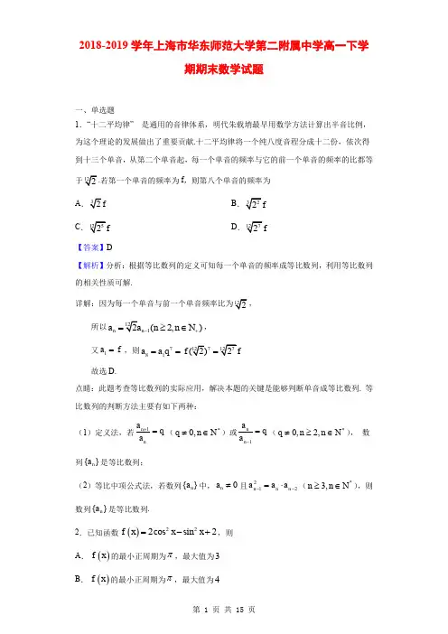 2018-2019学年上海市华东师范大学第二附属中学高一下学期期末数学试题(解析版)