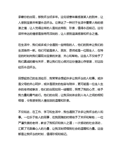 承蒙你的出现,够我怀念好多年。什么意思