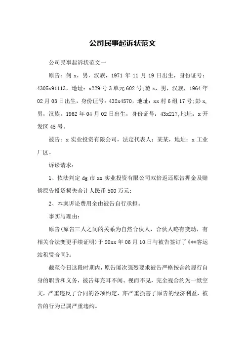 公司民事起诉状范文