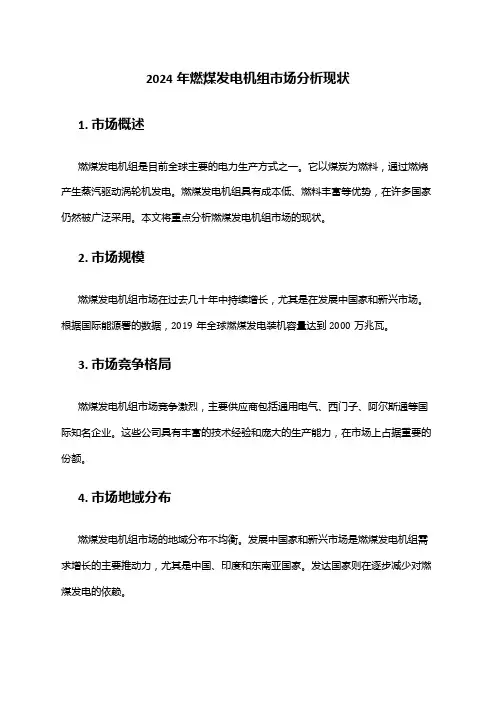 2024年燃煤发电机组市场分析现状