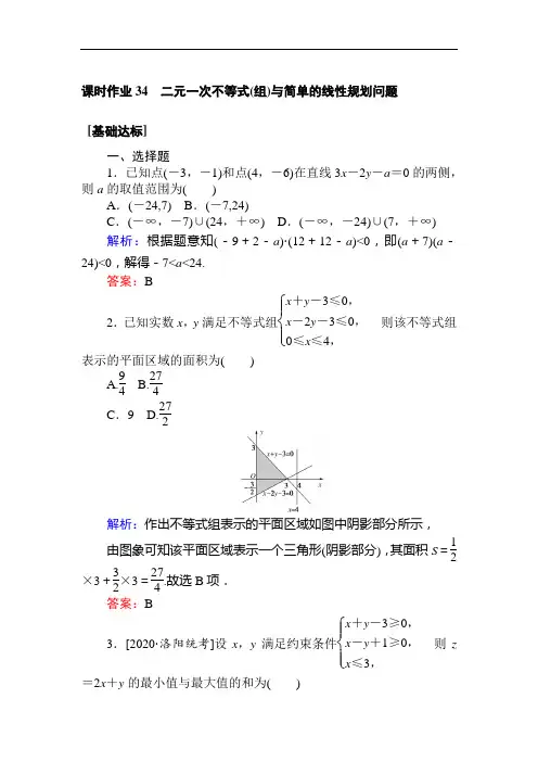 2021全国统考数学(理)人教版一轮 34 二元一次不等式(组)与简单的线性规划问题