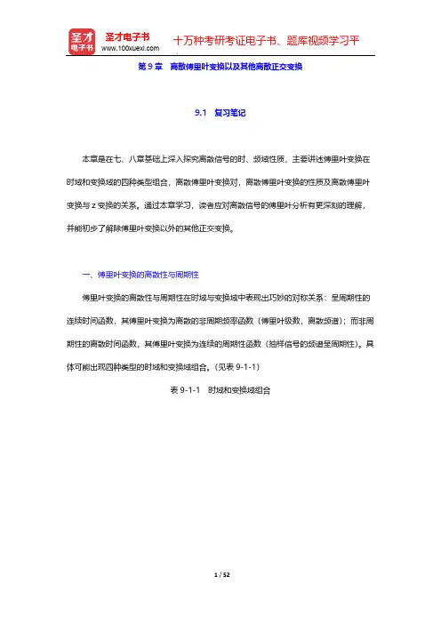 郑君里《信号与系统》(第3版)笔记和课后习题(含考研真题)详解-第9章 离散傅里叶变换以及其他离散正