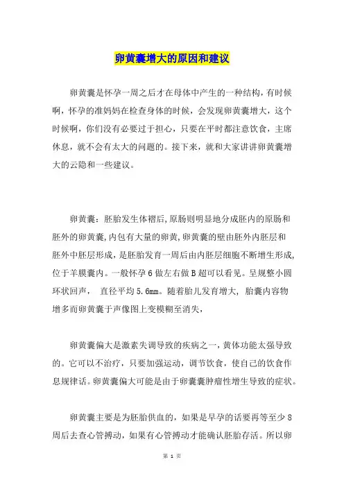 卵黄囊增大的原因和建议