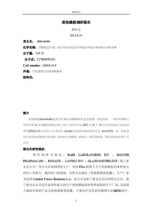 度他雄胺调研报告精要
