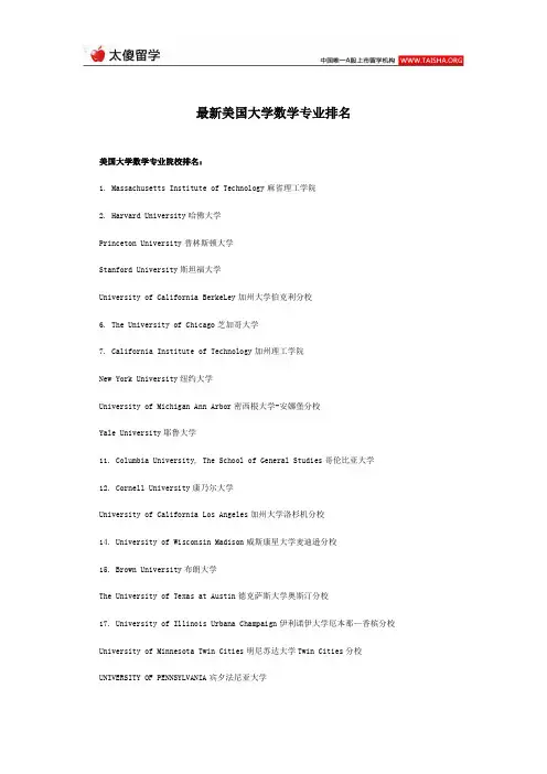 最新美国大学数学专业排名