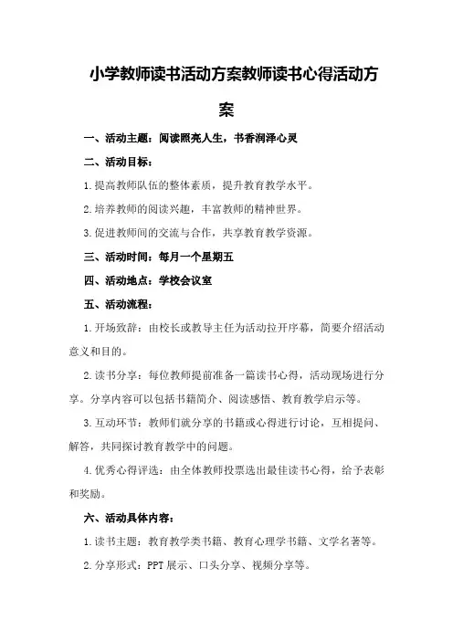 小学教师读书活动方案教师读书心得活动方案