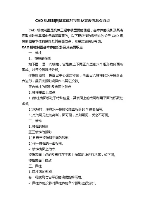CAD机械制图基本体的投影及其表面怎么取点