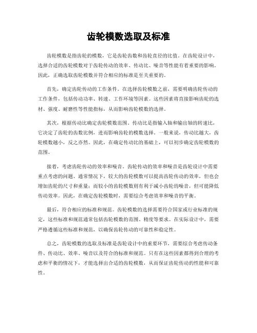 齿轮模数选取及标准