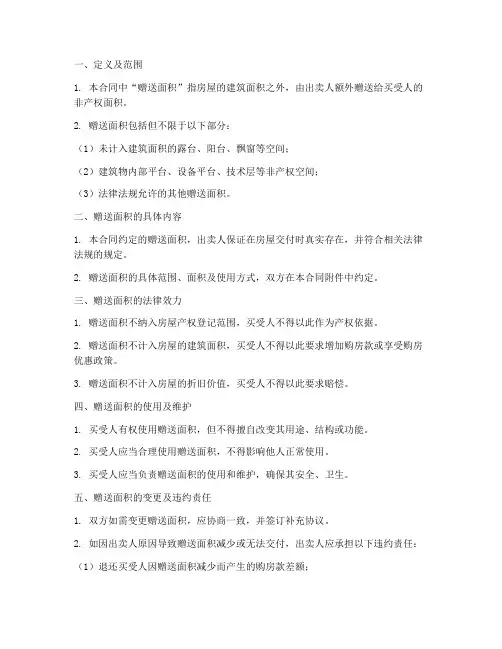 购房合同里赠送面积的条款