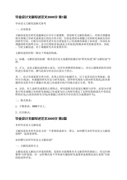 毕业设计文献综述范文3000字(汇总9篇)