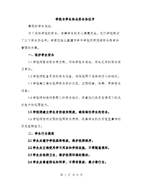 学校与学生家长安全协议书（三篇）