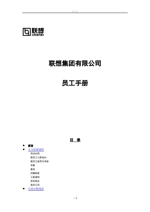 联想集团有限公司员工手册(DOC格式)