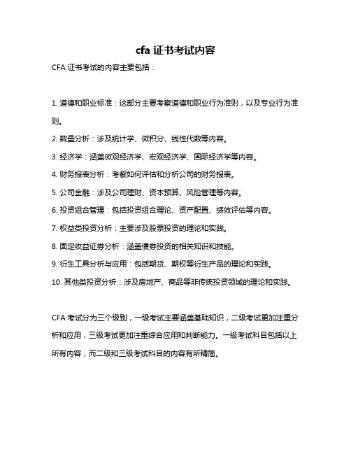 cfa证书考试内容