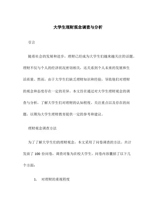 大学生理财观念调查与分析