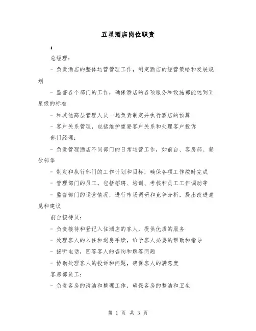 五星酒店岗位职责(二篇)