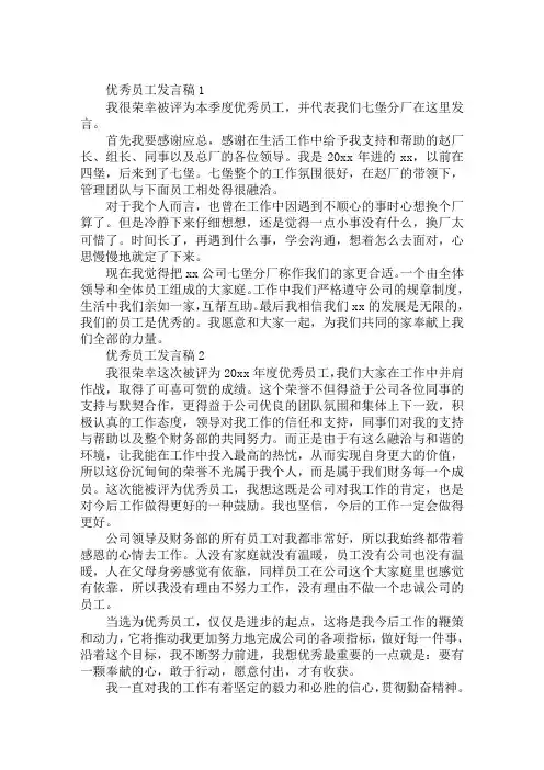 2020年精选优秀员工发言稿一分钟