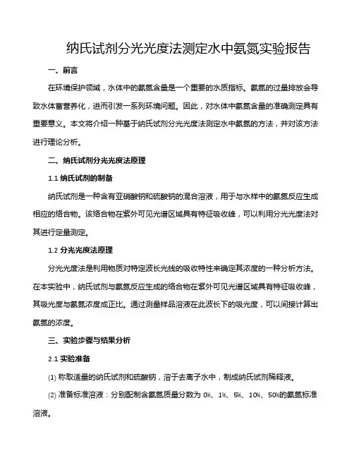 纳氏试剂分光光度法测定水中氨氮实验报告