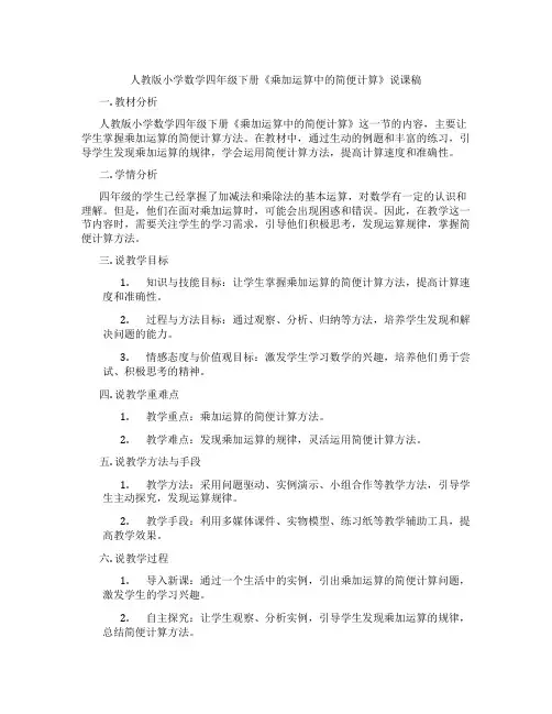 人教版小学数学四年级下册《乘加运算中的简便计算》说课稿