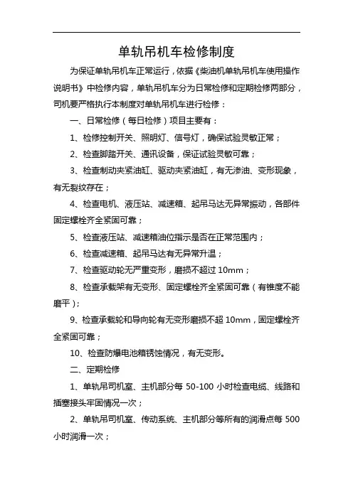 单轨吊机车检修制度