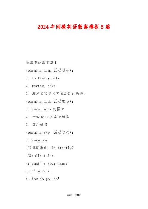 2024年闽教英语教案模板5篇