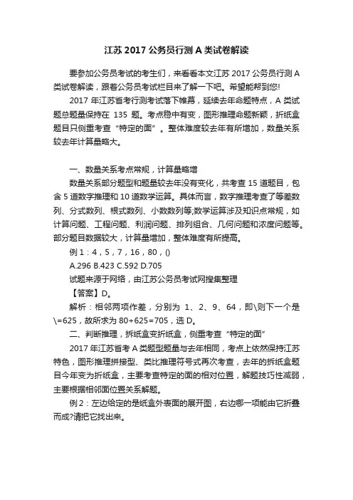 江苏2017公务员行测A类试卷解读