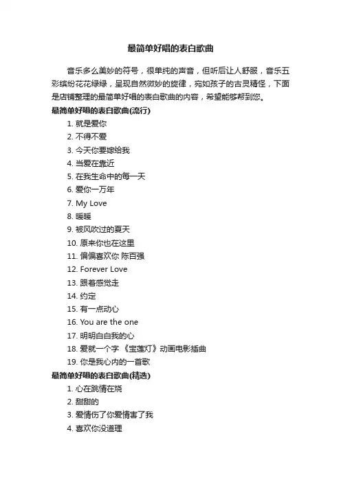 最简单好唱的表白歌曲