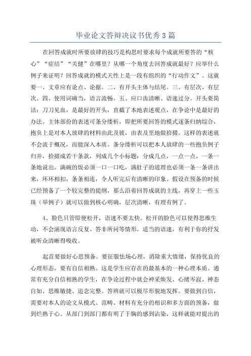 毕业论文答辩决议书优秀3篇