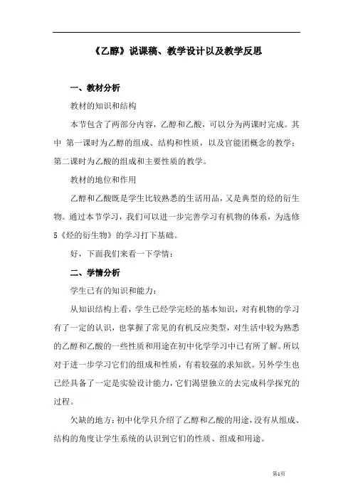 人教版高中化学必修二生活中两种常见的有机物---乙醇说课稿、教学设计以及教学反思