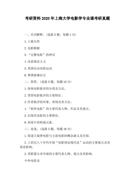 考研资料2020年上海大学电影学专业课考研真题