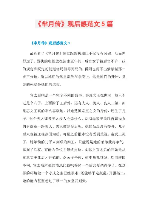 《芈月传》观后感范文5篇