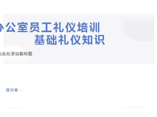 办公室人员礼仪培训