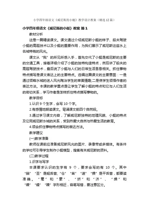 小学四年级语文《威尼斯的小艇》教学设计教案（精选12篇）