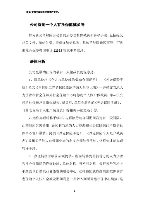 公司就剩一个人有社保能减员吗