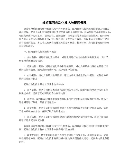 浅析配网自动化技术与配网管理