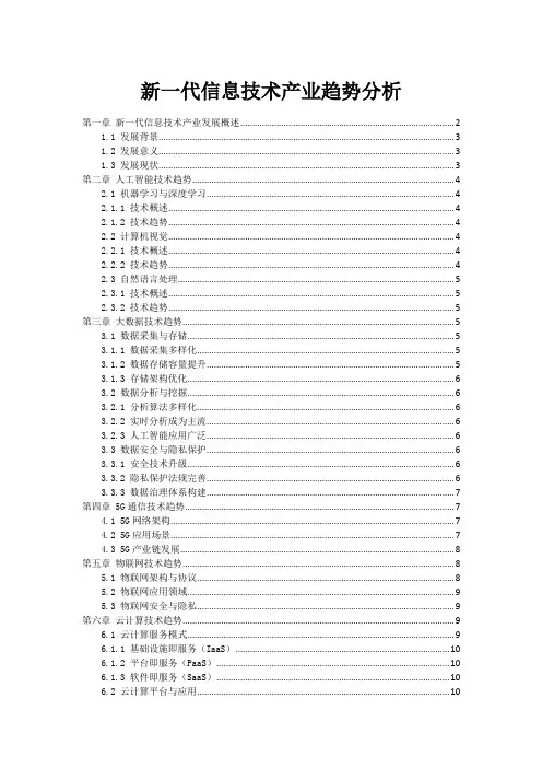 新一代信息技术产业趋势分析
