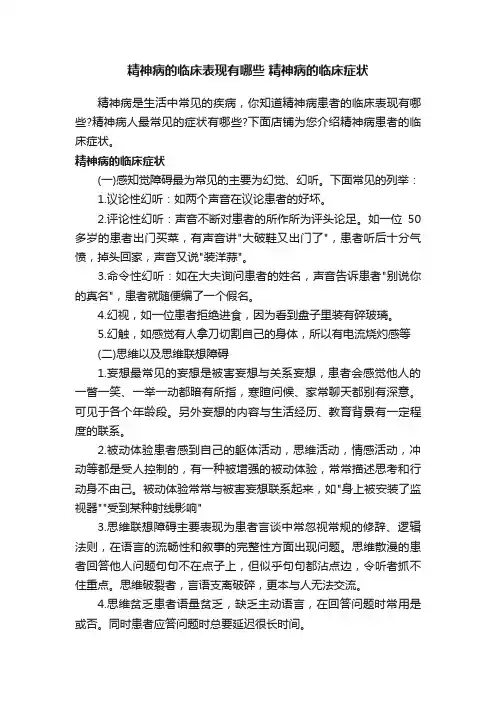 精神病的临床表现有哪些精神病的临床症状