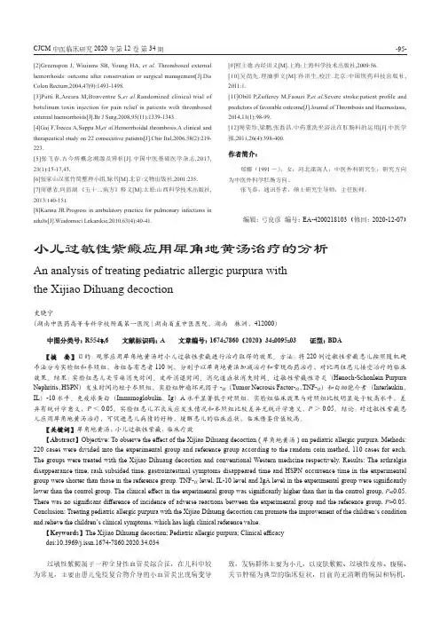 小儿过敏性紫癜应用犀角地黄汤治疗的分析
