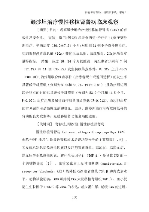 缬沙坦治疗慢性移植肾肾病临床观察